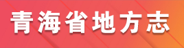 青海省地方誌