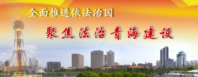 全麵推進依法治國 聚焦法治青海建設