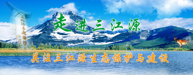 走進三江源 關注三江源生態保護與建設
